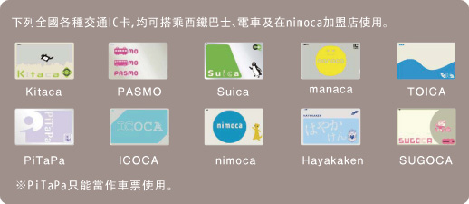 下列全國各種交通IC卡，均可搭乘西鐵巴士、電車及在nimoca加盟店使用。