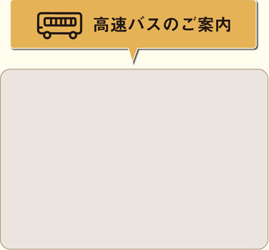 高速バスのご案内　西鉄くらしネット