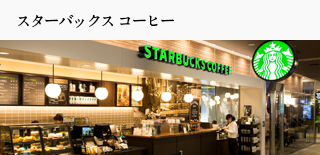 スターバックス コーヒー