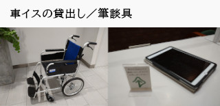 車イスの貸出し／筆談具