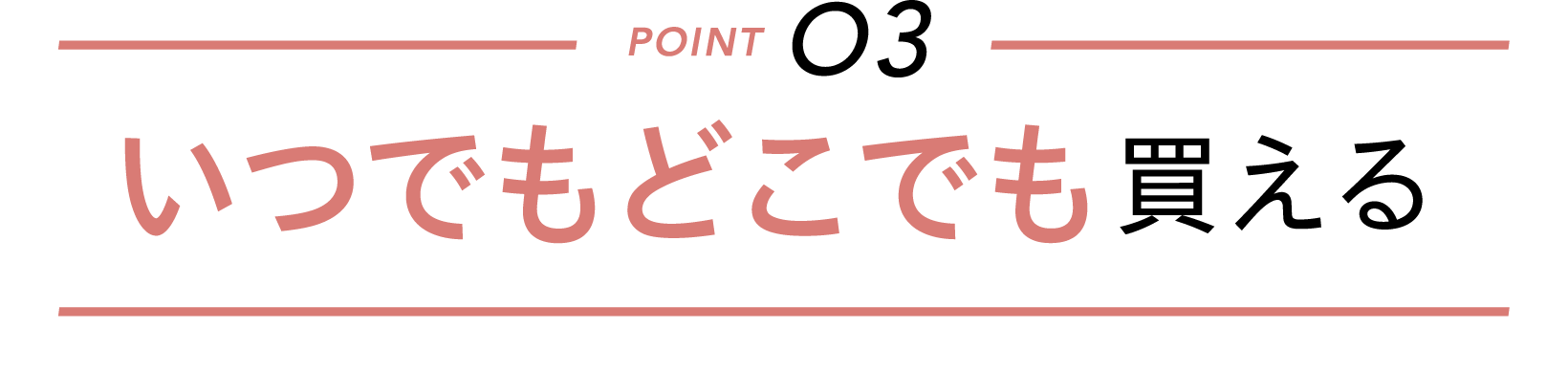 いつでもどこでも買える