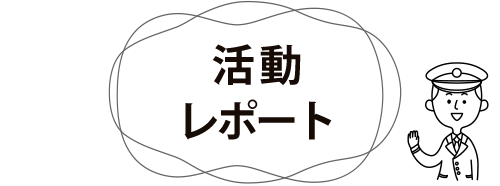 活動レポート